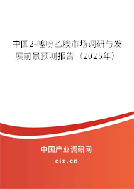 中國(guó)2-噻吩乙胺市場(chǎng)調(diào)研與發(fā)展前景預(yù)測(cè)報(bào)告（2025年）