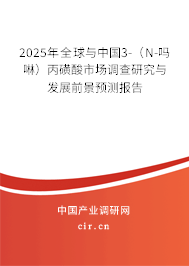 2025年全球與中國(guó)3-（N-嗎啉）丙磺酸市場(chǎng)調(diào)查研究與發(fā)展前景預(yù)測(cè)報(bào)告