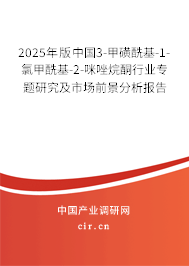 2025年版中國3-甲磺酰基-1-氯甲酰基-2-咪唑烷酮行業(yè)專題研究及市場前景分析報告