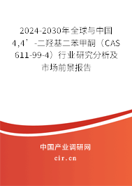 2024-2030年全球與中國4,4’-二羥基二苯甲酮（CAS 611-99-4）行業(yè)研究分析及市場前景報告