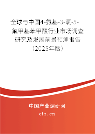 全球與中國4-氨基-3-氯-5-三氟甲基苯甲酸行業(yè)市場(chǎng)調(diào)查研究及發(fā)展前景預(yù)測(cè)報(bào)告（2025年版）
