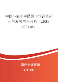 中國4-氟苯甲酰氯市場調(diào)查研究與發(fā)展前景分析（2025-2031年）