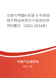 全球與中國(guó)4-羥基-6-甲基煙酸市場(chǎng)調(diào)查研究與發(fā)展前景預(yù)測(cè)報(bào)告（2025-2031年）