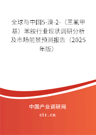 全球與中國(guó)5-溴-2-（三氟甲基）苯胺行業(yè)現(xiàn)狀調(diào)研分析及市場(chǎng)前景預(yù)測(cè)報(bào)告（2025年版）