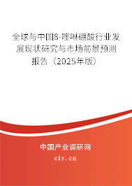 全球與中國8-喹啉硼酸行業(yè)發(fā)展現(xiàn)狀研究與市場前景預(yù)測報告（2025年版）