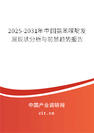 2025-2031年中國(guó)氨苯喋啶發(fā)展現(xiàn)狀分析與前景趨勢(shì)報(bào)告