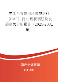中國半導(dǎo)體用環(huán)氧塑封料（EMC）行業(yè)現(xiàn)狀調(diào)研及發(fā)展趨勢分析報(bào)告（2025-2031年）
