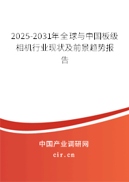 2025-2031年全球與中國板級相機行業(yè)現(xiàn)狀及前景趨勢報告