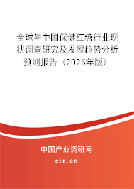 全球與中國(guó)保健紅糖行業(yè)現(xiàn)狀調(diào)查研究及發(fā)展趨勢(shì)分析預(yù)測(cè)報(bào)告（2025年版）