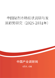 中國(guó)鉍劑市場(chǎng)現(xiàn)狀調(diào)研與發(fā)展趨勢(shì)研究（2025-2031年）
