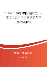 2024-2030年中國(guó)便攜式UPS儲(chǔ)能電源市場(chǎng)調(diào)查研究與前景趨勢(shì)報(bào)告