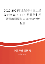 2022-2028年全球與中國(guó)邊緣發(fā)射激光（EEL）組件行業(yè)發(fā)展深度調(diào)研與未來(lái)趨勢(shì)分析報(bào)告