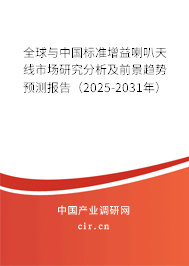全球與中國標(biāo)準(zhǔn)增益喇叭天線市場研究分析及前景趨勢預(yù)測報告（2025-2031年）