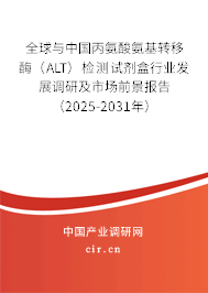 全球與中國丙氨酸氨基轉(zhuǎn)移酶（ALT）檢測(cè)試劑盒行業(yè)發(fā)展調(diào)研及市場(chǎng)前景報(bào)告（2025-2031年）