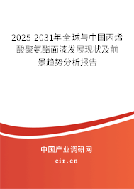 2025-2031年全球與中國丙烯酸聚氨酯面漆發(fā)展現(xiàn)狀及前景趨勢(shì)分析報(bào)告