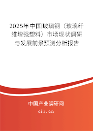 2025年中國玻璃鋼（玻璃纖維增強(qiáng)塑料）市場現(xiàn)狀調(diào)研與發(fā)展前景預(yù)測分析報告