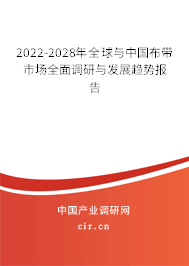 2022-2028年全球與中國(guó)布帶市場(chǎng)全面調(diào)研與發(fā)展趨勢(shì)報(bào)告
