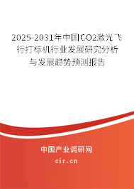 2025-2031年中國CO2激光飛行打標(biāo)機(jī)行業(yè)發(fā)展研究分析與發(fā)展趨勢預(yù)測報(bào)告