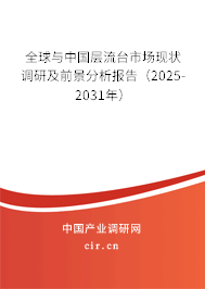全球與中國層流臺市場現(xiàn)狀調(diào)研及前景分析報告（2025-2031年）