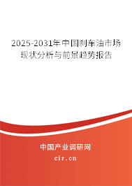 2025-2031年中國(guó)剎車油市場(chǎng)現(xiàn)狀分析與前景趨勢(shì)報(bào)告