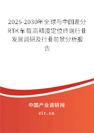 2025-2030年全球與中國差分RTK車載高精度定位終端行業(yè)發(fā)展調(diào)研及行業(yè)前景分析報(bào)告