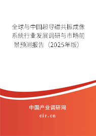 全球與中國超導(dǎo)磁共振成像系統(tǒng)行業(yè)發(fā)展調(diào)研與市場前景預(yù)測報(bào)告（2025年版）