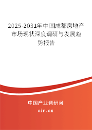 2025-2031年中國(guó)成都房地產(chǎn)市場(chǎng)現(xiàn)狀深度調(diào)研與發(fā)展趨勢(shì)報(bào)告