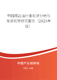 中國成品油行業(yè)現(xiàn)狀分析與發(fā)展前景研究報告（2025年版）