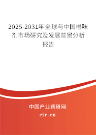 2025-2031年全球與中國(guó)橙味劑市場(chǎng)研究及發(fā)展前景分析報(bào)告