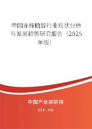 中國(guó)赤蘚糖醇行業(yè)現(xiàn)狀分析與發(fā)展趨勢(shì)研究報(bào)告（2025年版）