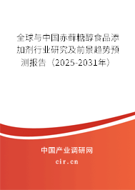 全球與中國赤蘚糖醇食品添加劑行業(yè)研究及前景趨勢預(yù)測報告（2025-2031年）