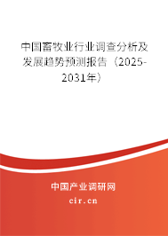 中國畜牧業(yè)行業(yè)調(diào)查分析及發(fā)展趨勢預(yù)測報告（2025-2031年）