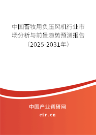 中國畜牧用負(fù)壓風(fēng)機(jī)行業(yè)市場分析與前景趨勢(shì)預(yù)測(cè)報(bào)告（2025-2031年）