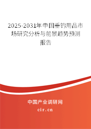 2025-2031年中國垂釣用品市場研究分析與前景趨勢預(yù)測報(bào)告