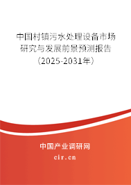 中國村鎮(zhèn)污水處理設備市場研究與發(fā)展前景預測報告（2025-2031年）