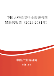 中國大豆磷脂行業(yè)調(diào)研與前景趨勢報告（2025-2031年）