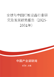 全球與中國打樁設(shè)備行業(yè)研究及發(fā)展趨勢報(bào)告（2025-2031年）