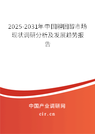 2025-2031年中國膽固醇市場現(xiàn)狀調(diào)研分析及發(fā)展趨勢報告