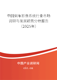 中國倒車影像系統(tǒng)行業(yè)市場調(diào)研與發(fā)展趨勢分析報告（2025年）