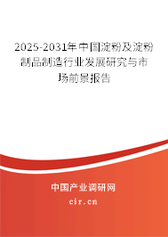 2025-2031年中國淀粉及淀粉制品制造行業(yè)發(fā)展研究與市場前景報告