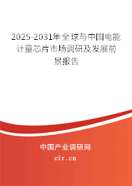 2025-2031年全球與中國電能計量芯片市場調研及發(fā)展前景報告