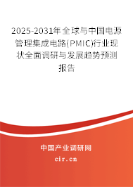 2025-2031年全球與中國電源管理集成電路(PMIC)行業(yè)現(xiàn)狀全面調(diào)研與發(fā)展趨勢預測報告