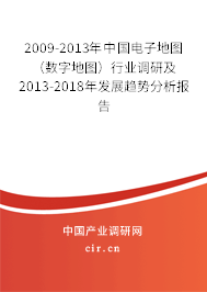 2009-2013年中國電子地圖（數(shù)字地圖）行業(yè)調(diào)研及2013-2018年發(fā)展趨勢分析報告