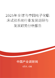 2025年全球與中國(guó)電子化臨床試驗(yàn)系統(tǒng)行業(yè)發(fā)展調(diào)研與發(fā)展趨勢(shì)分析報(bào)告