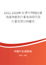 2022-2028年全球與中國動(dòng)漫流媒體服務(wù)行業(yè)發(fā)展研究及行業(yè)前景分析報(bào)告