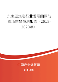 東南亞煤炭行業(yè)發(fā)展回顧與市場前景預(yù)測報告（2015-2020年）