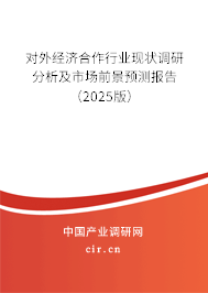 對外經(jīng)濟(jì)合作行業(yè)現(xiàn)狀調(diào)研分析及市場前景預(yù)測報(bào)告（2025版）