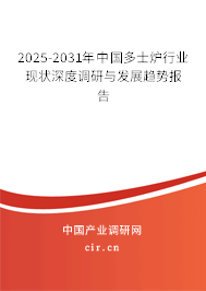 2025-2031年中國多士爐行業(yè)現(xiàn)狀深度調(diào)研與發(fā)展趨勢報告