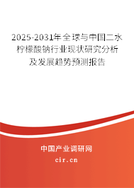 2025-2031年全球與中國二水檸檬酸鈉行業(yè)現(xiàn)狀研究分析及發(fā)展趨勢(shì)預(yù)測報(bào)告
