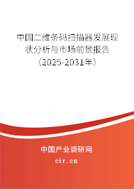 中國二維條碼掃描器發(fā)展現(xiàn)狀分析與市場前景報(bào)告（2024-2030年）